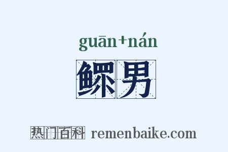 鳏男是什么意思的图片